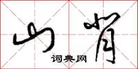 梁锦英山背草书怎么写