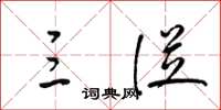 梁锦英三从草书怎么写