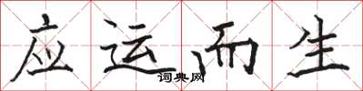 骆恒光应运而生楷书怎么写
