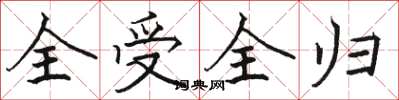 骆恒光全受全归楷书怎么写