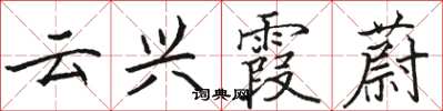 骆恒光云兴霞蔚楷书怎么写