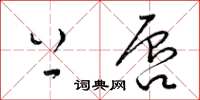 梁锦英上唇草书怎么写