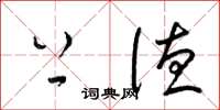 梁锦英上德草书怎么写