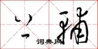 梁锦英上辅草书怎么写