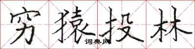 骆恒光穷猿投林楷书怎么写