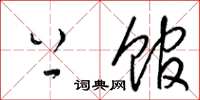 梁锦英上馆草书怎么写