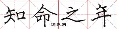 骆恒光知命之年楷书怎么写