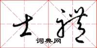 梁锦英士礼草书怎么写