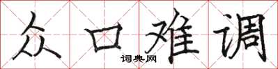 骆恒光众口难调楷书怎么写