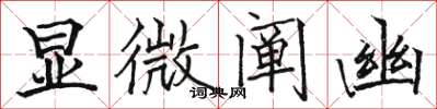 骆恒光显微阐幽楷书怎么写