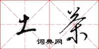 梁锦英土茶草书怎么写