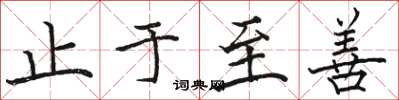 骆恒光止于至善楷书怎么写