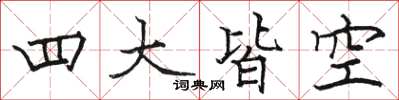 骆恒光四大皆空楷书怎么写