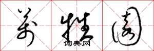 梁锦英万牲园草书怎么写