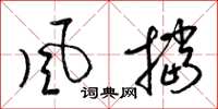 梁锦英风挡草书怎么写