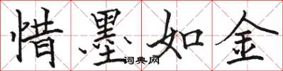 骆恒光惜墨如金楷书怎么写