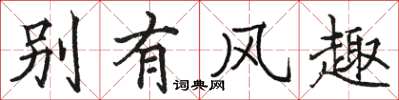 骆恒光别有风趣楷书怎么写