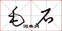 梁锦英毛石草书怎么写