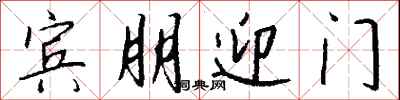 钱沛云宾朋迎门行书怎么写