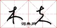 梁锦英木夫草书怎么写