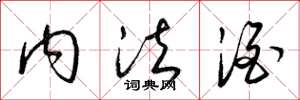 梁锦英内法酒草书怎么写