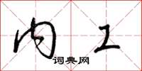 梁锦英内工草书怎么写