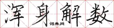 骆恒光浑身解数楷书怎么写
