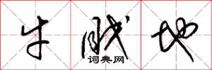 梁锦英牛眠地草书怎么写