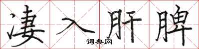 骆恒光凄入肝脾楷书怎么写