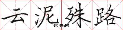 骆恒光云泥殊路楷书怎么写