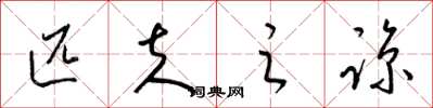 梁锦英匹夫之谅草书怎么写