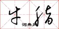 梁锦英牛脂草书怎么写