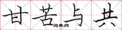 骆恒光甘苦与共楷书怎么写