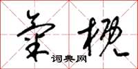梁锦英气概草书怎么写