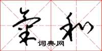 梁锦英气和草书怎么写
