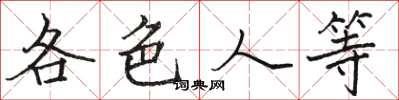 骆恒光各色人等楷书怎么写