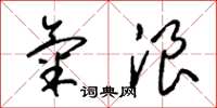 梁锦英气浪草书怎么写