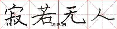 骆恒光寂若无人楷书怎么写