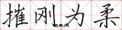 骆恒光摧刚为柔楷书怎么写