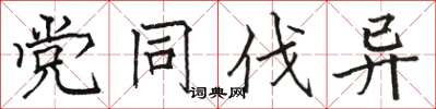 骆恒光党同伐异楷书怎么写