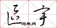 梁锦英区宇草书怎么写