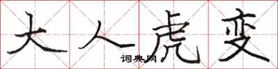 骆恒光大人虎变楷书怎么写