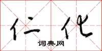 梁锦英仁化草书怎么写