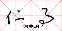 梁锦英仁事草书怎么写