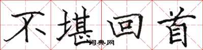 骆恒光不堪回首楷书怎么写