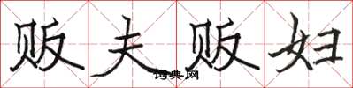 骆恒光贩夫贩妇楷书怎么写