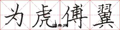 骆恒光为虎傅翼楷书怎么写