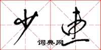 梁锦英少惠草书怎么写