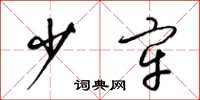 梁锦英少牢草书怎么写