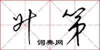 梁锦英升第草书怎么写